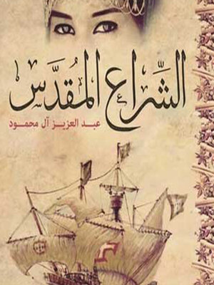 cover image of الشراع المقدس